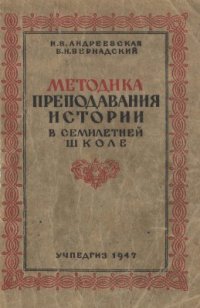 cover of the book Методика преподавания истории в семилетней школе