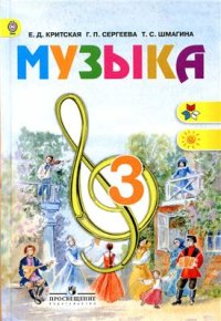 cover of the book Музыка. 3 класс