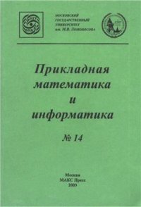 cover of the book Прикладная математика и информатика