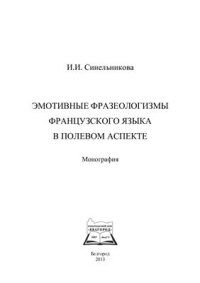 cover of the book Эмотивные фразеологизмы французского языка в полевом аспекте