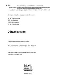 cover of the book Общая химия