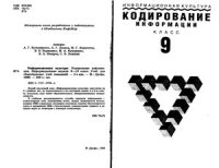 cover of the book Информационная культура. Кодирование информации. Информационные модели. 9-10 класс