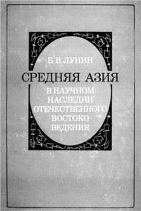 cover of the book Средняя Азия в научном наследии отечественного востоковедения. Историографический очерк