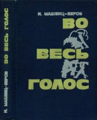 cover of the book Во весь голос (о поэмах Маяковского)