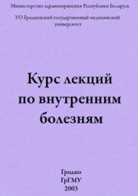 cover of the book Курс лекции по внутренним болезням