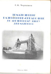 cover of the book Тематический Разговорник-Справочник по английскому языку для матросов