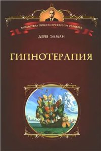 cover of the book Гипнотерапия