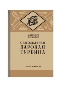 cover of the book Самодельная паровая турбина