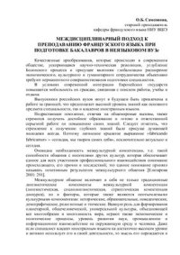 cover of the book Междисциплинарный подход к преподаванию французского языка при подготовке бакалавров в неязыковом ВУЗе