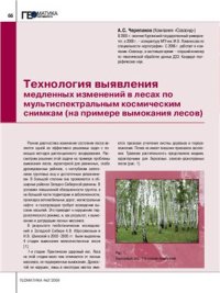 cover of the book Технология выявления медленных изменений в лесах по мультиспектральным космическим снимкам (на примере вымокания лесов)