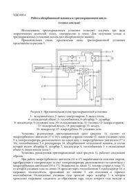 cover of the book Работа абсорбционной машины в тригенерационном цикле