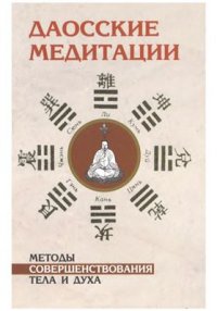 cover of the book Даосские медитации. Способы совершенствования тела и духа