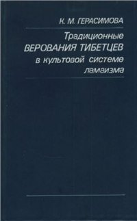 cover of the book Традиционные верования тибетцев в культовой сис­теме ламаизма