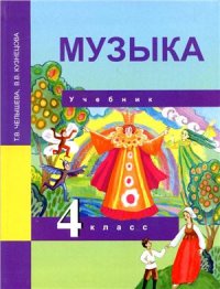 cover of the book Музыка. 4 класс