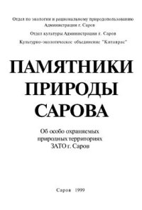 cover of the book Памятники природы Сарова. Об особо охраняемых природных территориях ЗАТО г. Саров