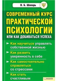 cover of the book Современный курс практической психологии или как добиваться успеха