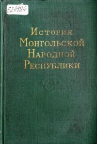 cover of the book История Монгольской Народной Республики