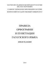 cover of the book Правила орфографии и пунктуации гагаузского языка