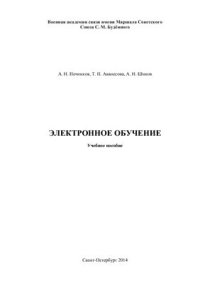 cover of the book Электронное обучение