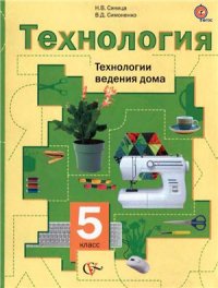 cover of the book Технология. Технологии ведения дома. 5 класс