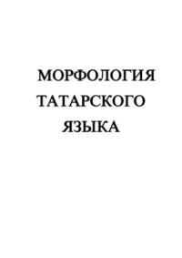 cover of the book Морфология татарского языка