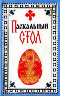 cover of the book Пасхальный стол