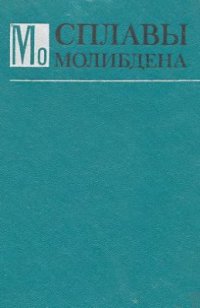 cover of the book Сплавы молибдена