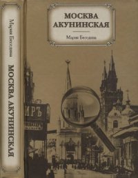 cover of the book Москва акунинская