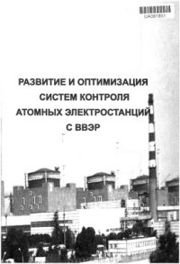 cover of the book Развитие и оптимизация систем контроля атомных электростанций с ВВЭР