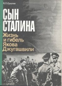 cover of the book Сын Сталина: Жизнь и гибель Якова Джугашвили