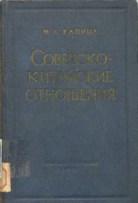 cover of the book Советско-китайские отношения