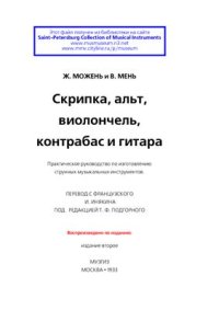 cover of the book Скрипка, альт, виолончель, контрабас и гитара