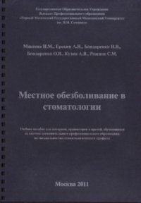 cover of the book Местное обезболивание в стоматологии