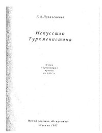 cover of the book Искусство Туркменистана. Очерк с древнейших времен до 1917 г