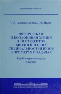 cover of the book Физическая и коллоидная химия для студентов биологических специальностей вузов в примерах и задачах