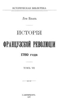 cover of the book История французской революции. Том 07