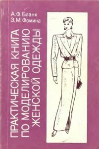 cover of the book Практическая книга по моделированию женской одежды