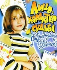 cover of the book Лицо, характер и судьба. Физиогномика для девочек