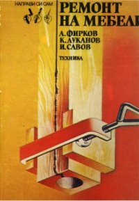 cover of the book Ремонт на мебели