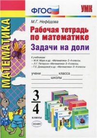 cover of the book Рабочая тетрадь по математике. Задачи на доли. 3-4 классы
