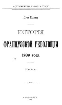 cover of the book История французской революции. Том 11