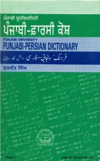 cover of the book Punjabi University Punjabi-Persian Dictionary