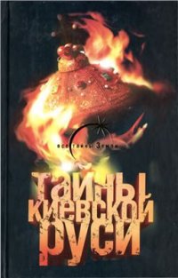 cover of the book Тайны Киевской Руси