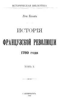 cover of the book История французской революции. Том 10