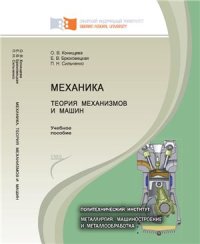 cover of the book Теория механизмов и машин