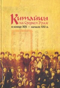 cover of the book Китайцы на Среднем Урале в конце XIX - начале XXI в