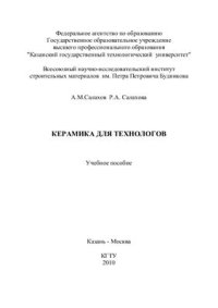 cover of the book Керамика для технологов