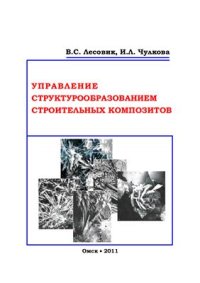 cover of the book Управление структурообразованием строительных композитов