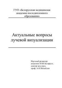 cover of the book Актуальные вопросы лучевой визуализации