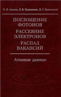 cover of the book Поглощение фотонов, рассеяние электронов, распад вакансий: Атомные данные